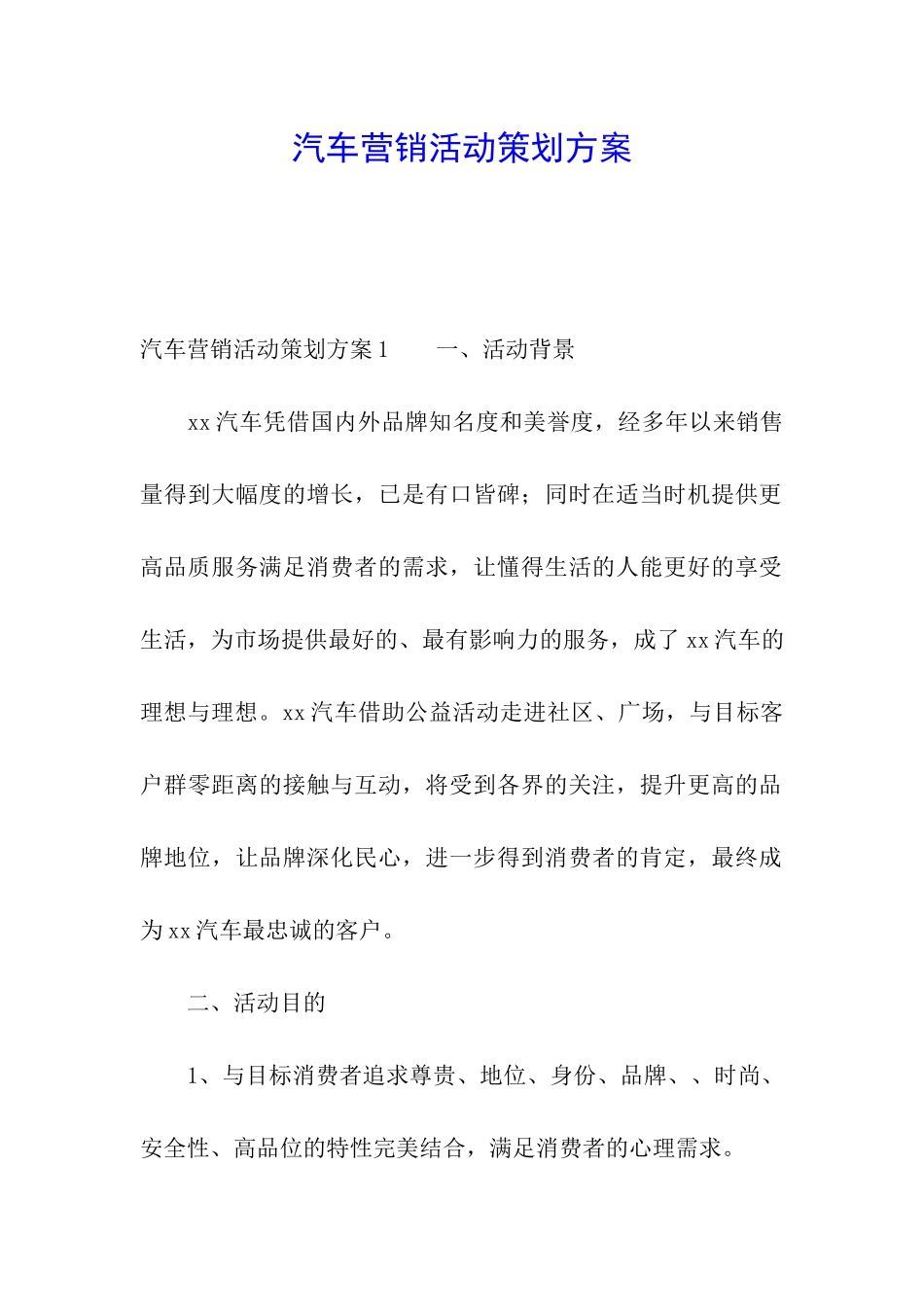 汽车营销活动策划方案_第1页