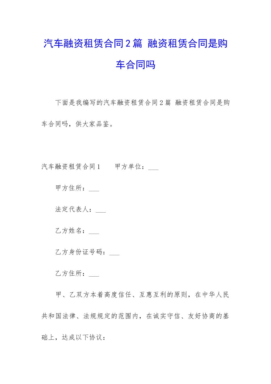 汽车融资租赁合同2篇-融资租赁合同是购车合同吗_第1页