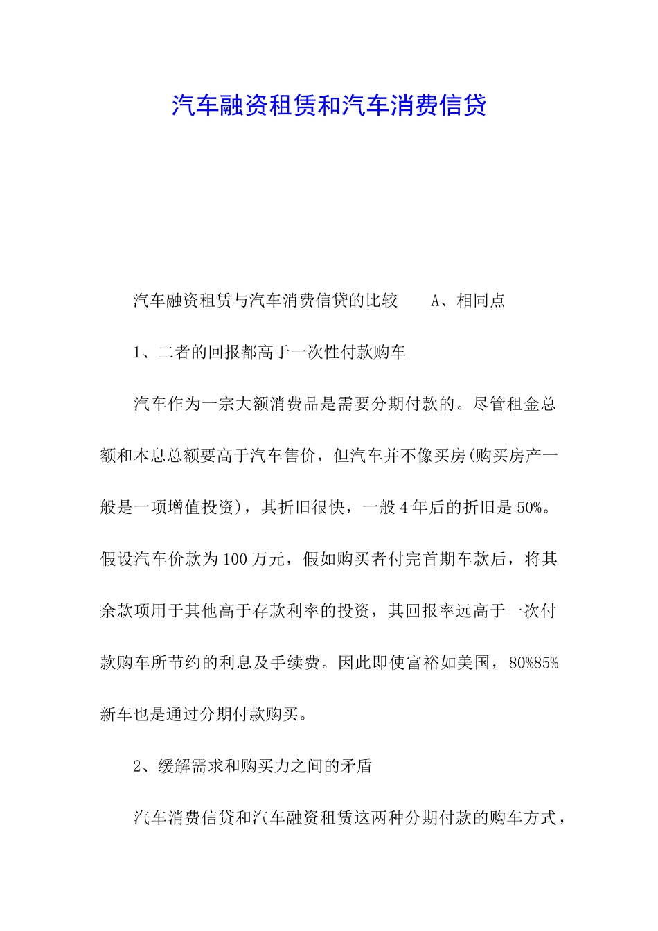 汽车融资租赁和汽车消费信贷_第1页