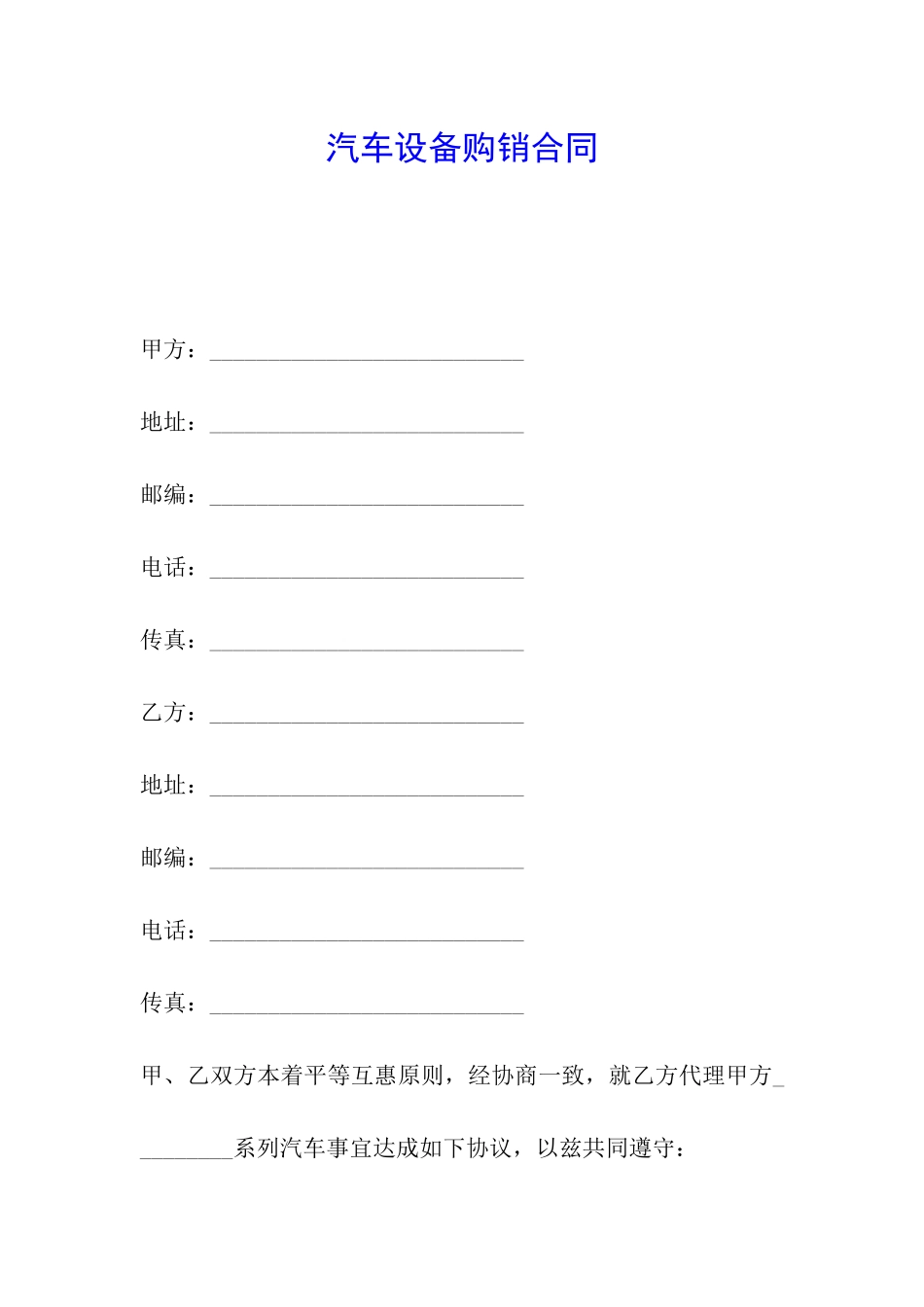 汽车设备购销合同_第1页
