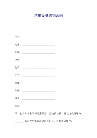 汽车设备购销合同