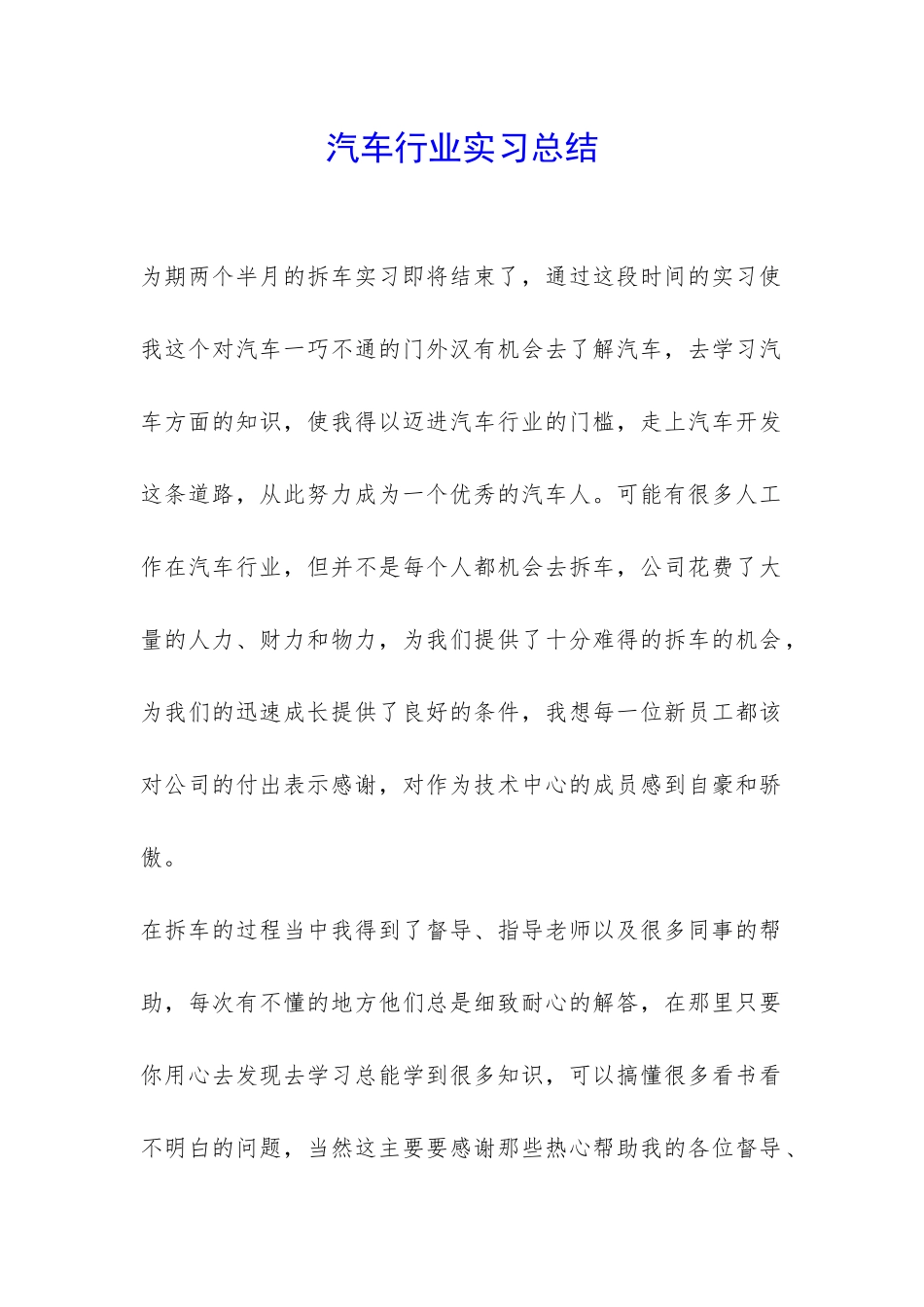 汽车行业实习总结-_第1页