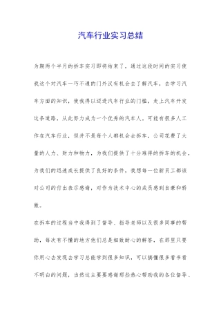 汽车行业实习总结-