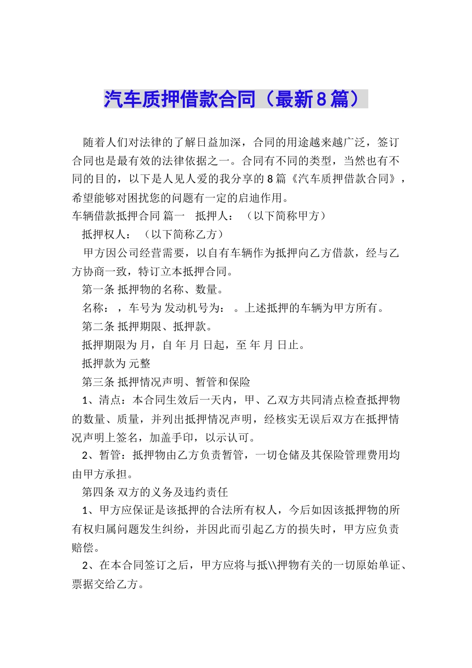 汽车质押借款合同(最新8篇)_第1页