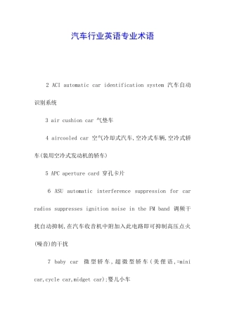 汽车行业英语专业术语