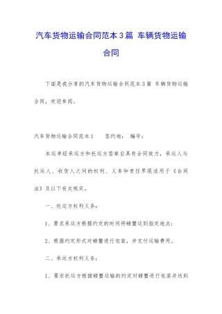 汽车货物运输合同范本3篇-车辆货物运输合同