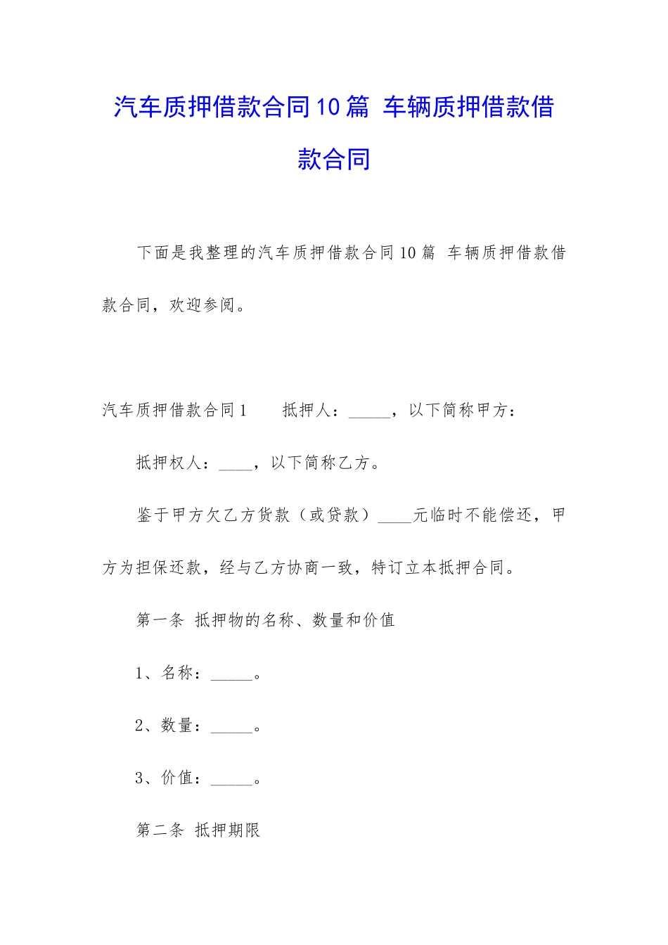 汽车质押借款合同10篇-车辆质押借款借款合同_第1页