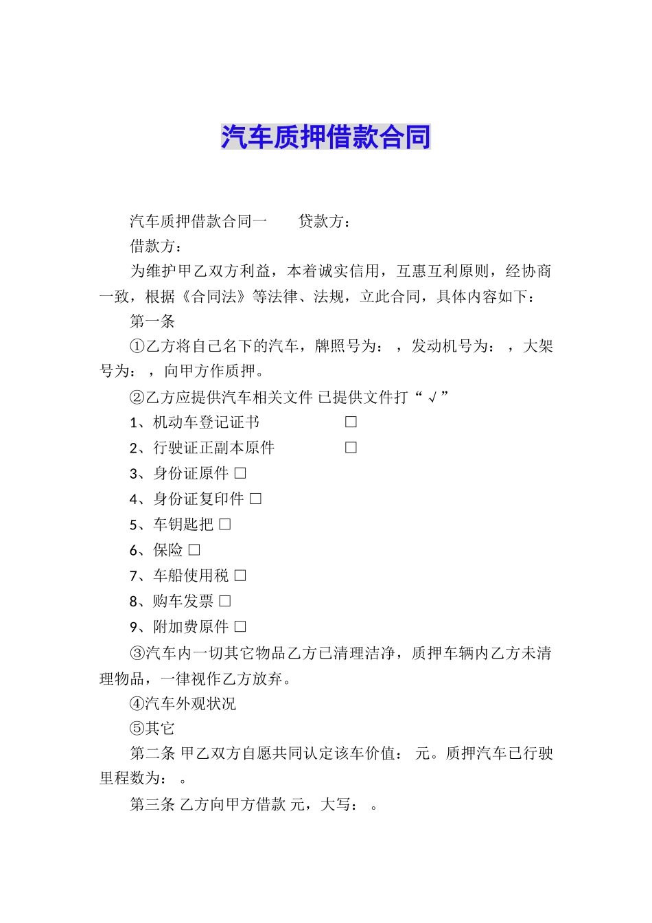 汽车质押借款合同_第1页