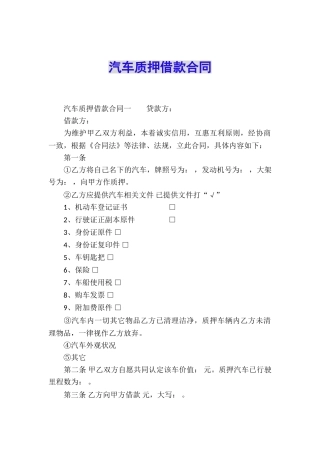 汽车质押借款合同