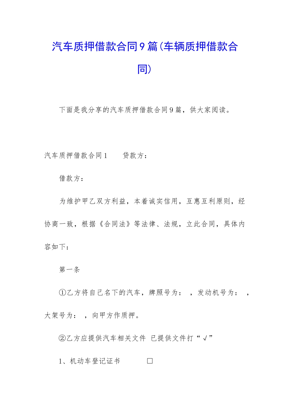 汽车质押借款合同9篇_第1页
