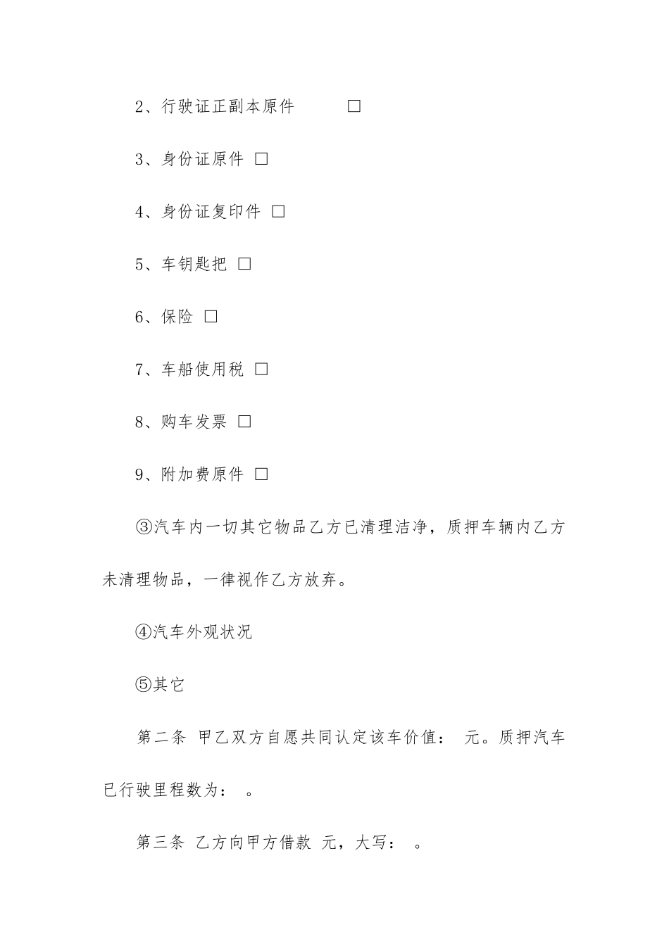 汽车质押借款合同9篇_第2页