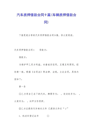 汽车质押借款合同9篇