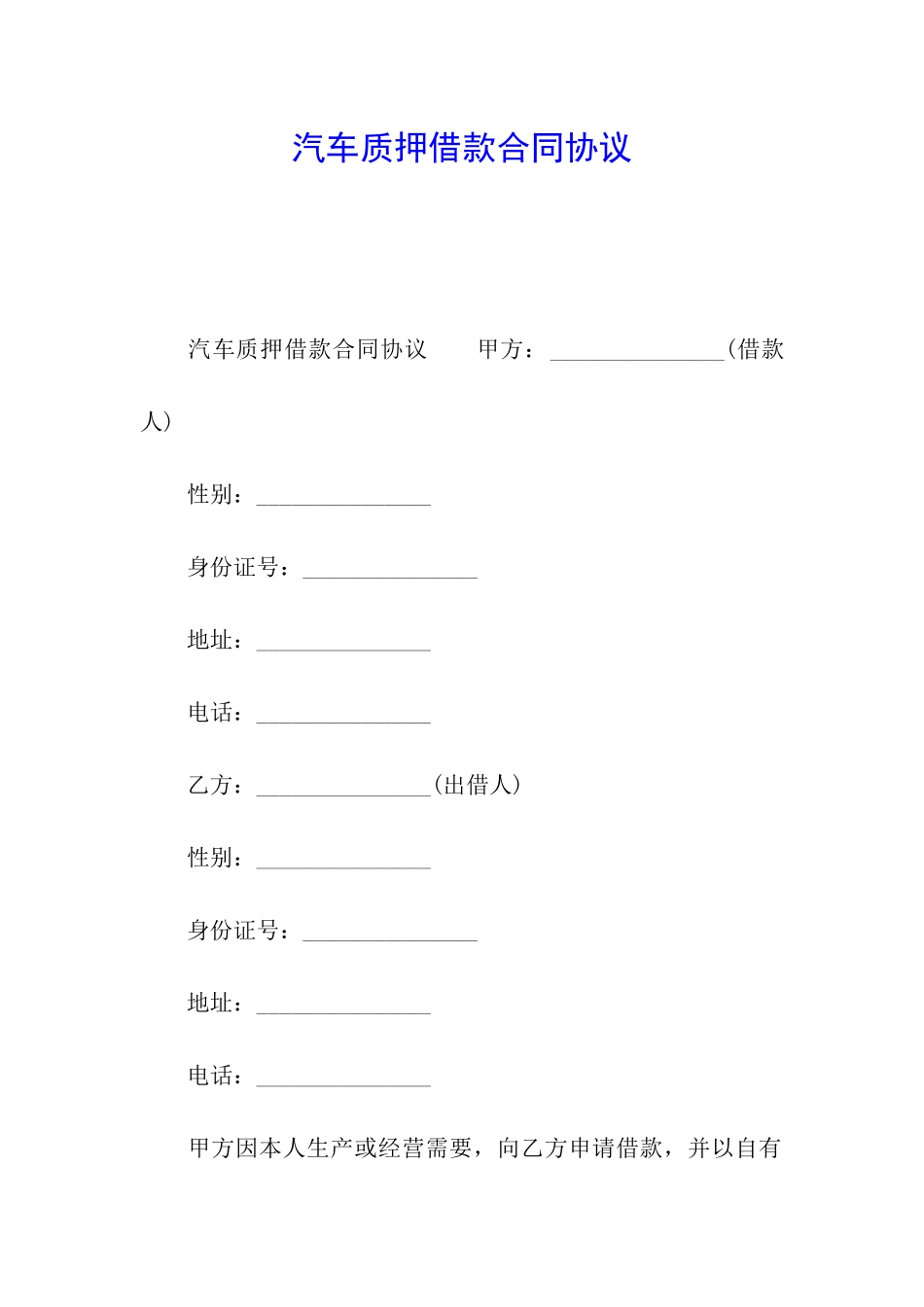 汽车质押借款合同协议_第1页