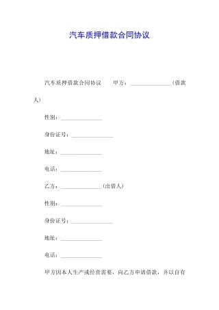 汽车质押借款合同协议