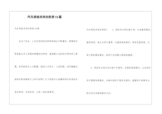 汽车质检员岗位职责13篇