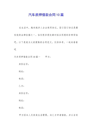 汽车质押借款合同10篇