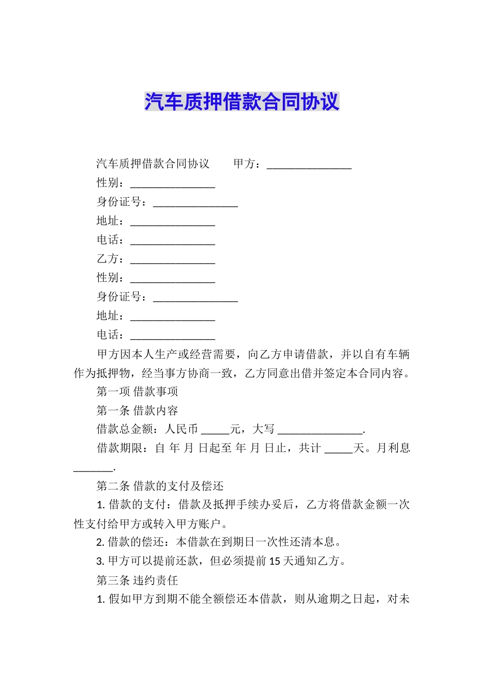 汽车质押借款合同协议_第1页