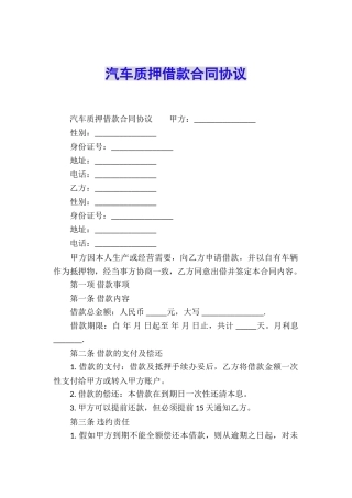 汽车质押借款合同协议