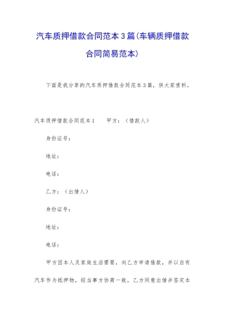 汽车质押借款合同范本3篇