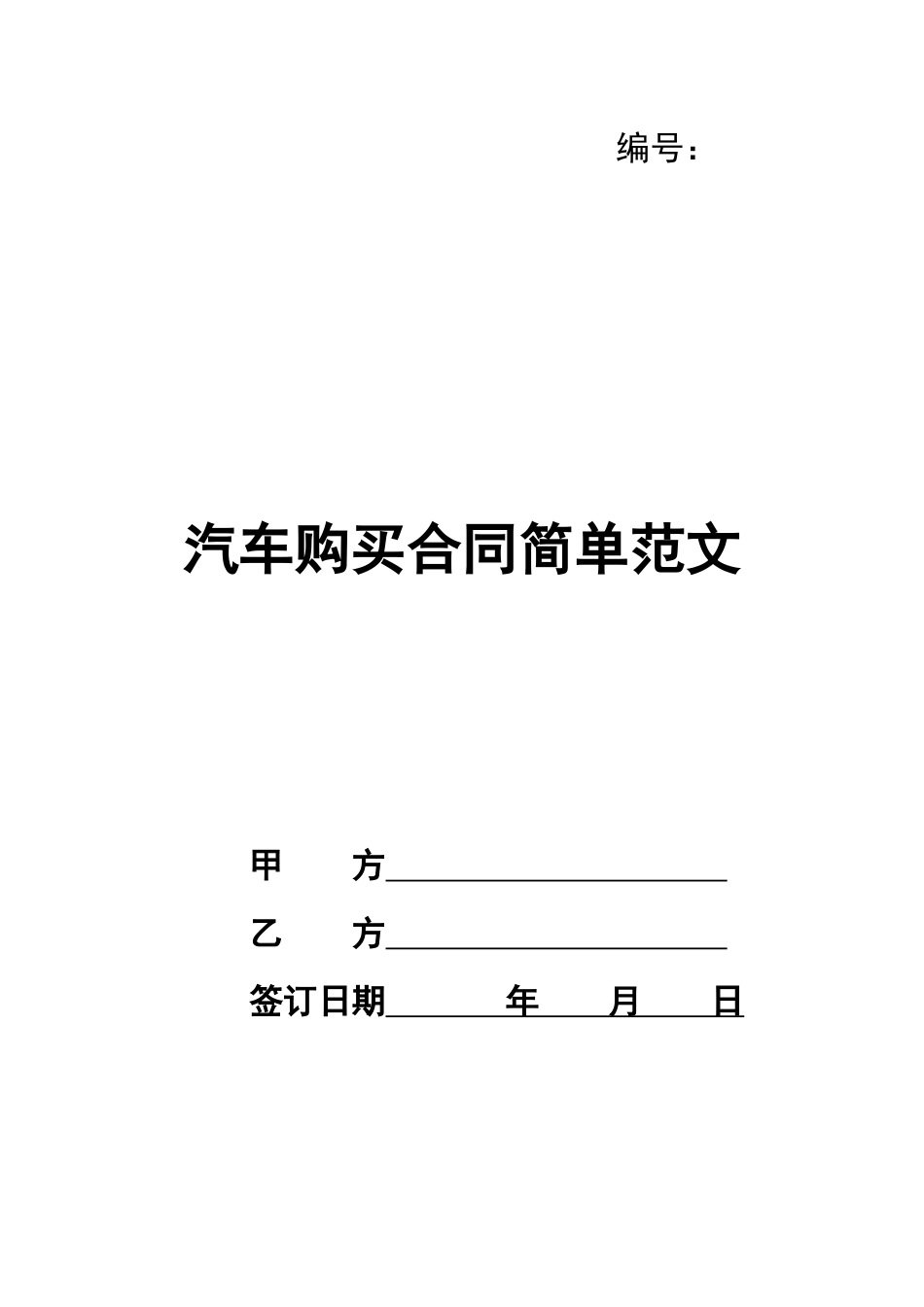 汽车购买合同简单范文_第1页