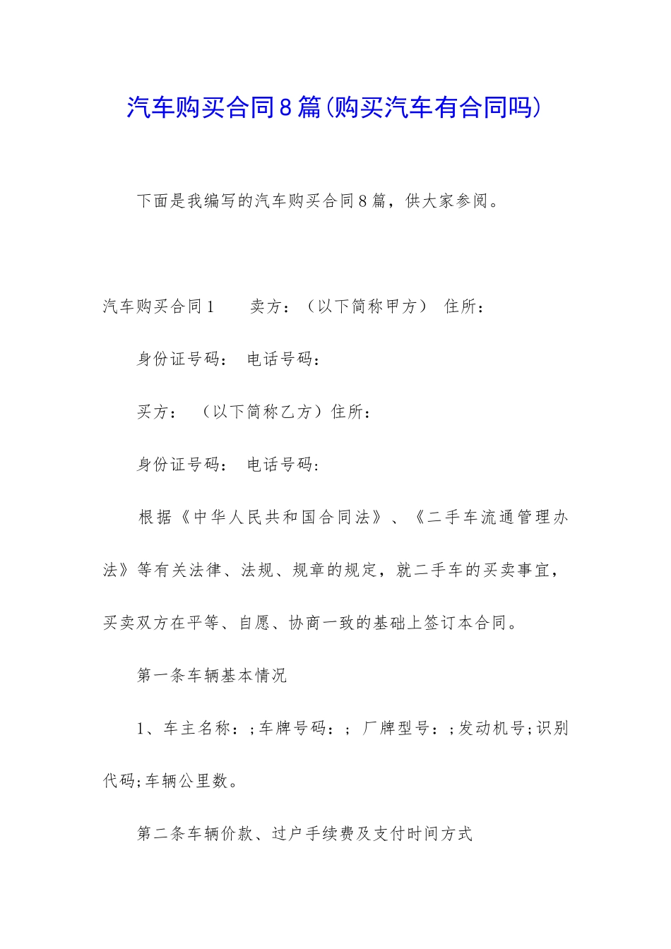 汽车购买合同8篇_第1页