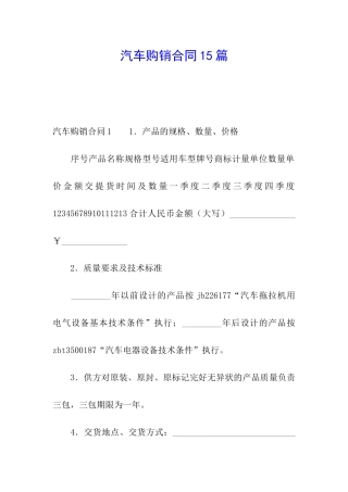 汽车购销合同15篇