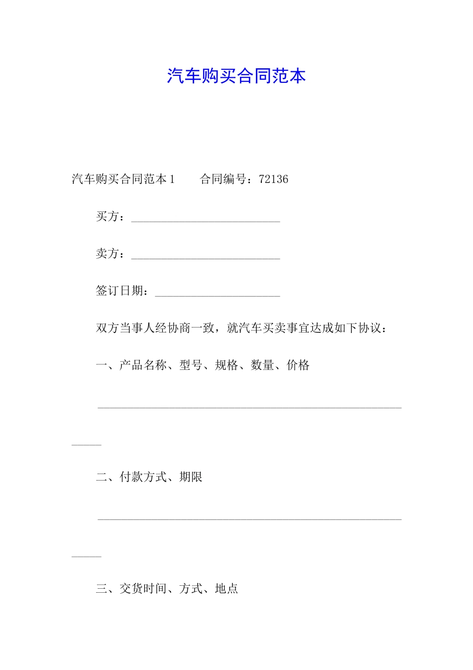 汽车购买合同范本_第1页