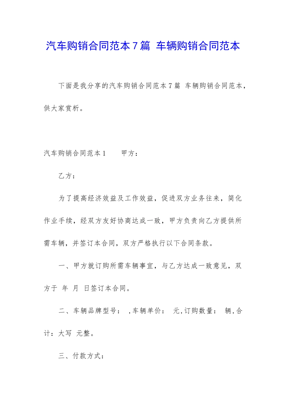 汽车购销合同范本7篇-车辆购销合同范本_第1页