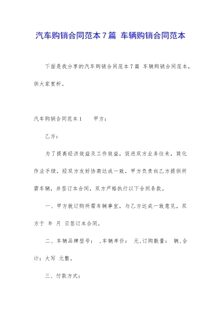 汽车购销合同范本7篇-车辆购销合同范本
