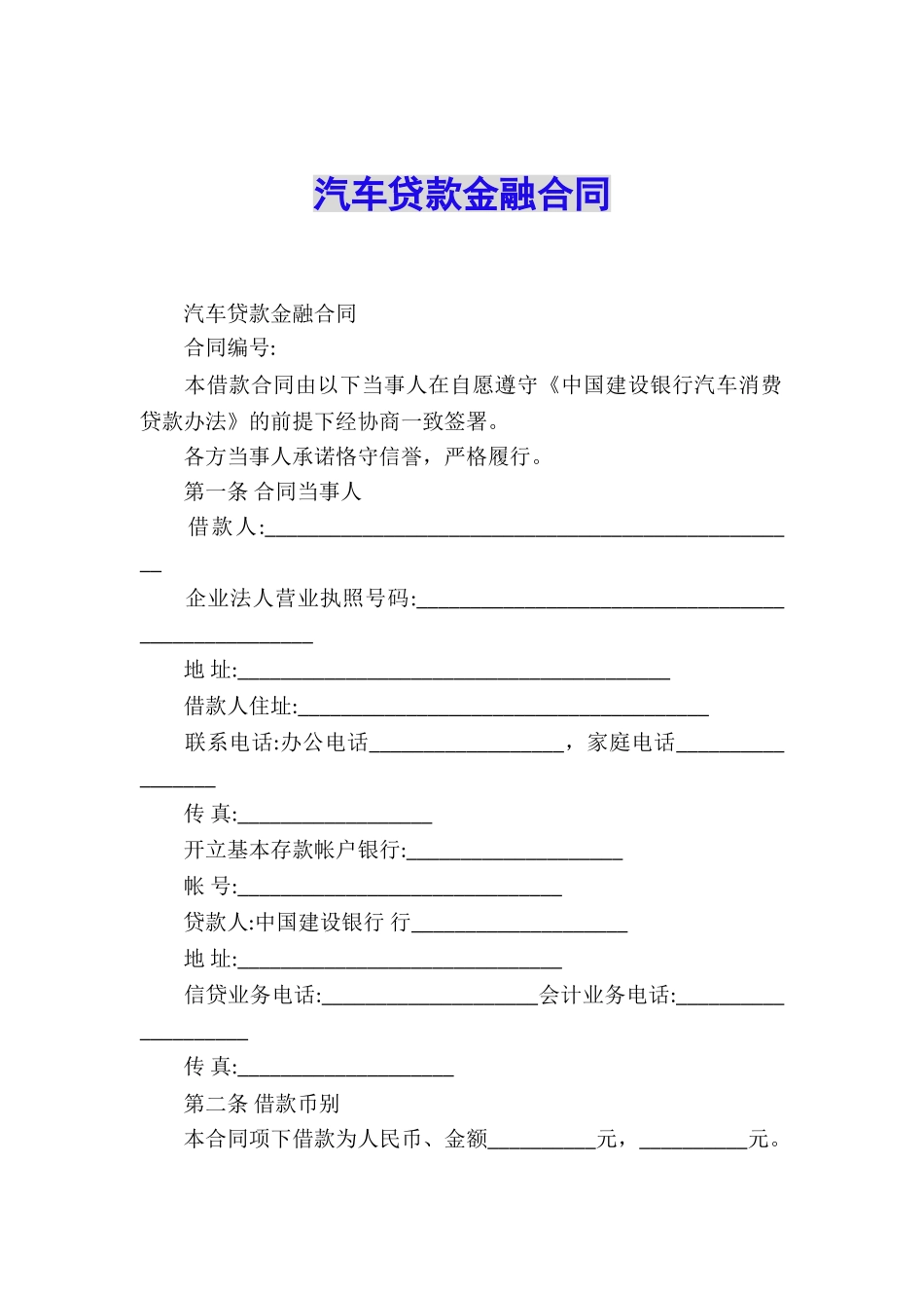 汽车贷款金融合同_第1页