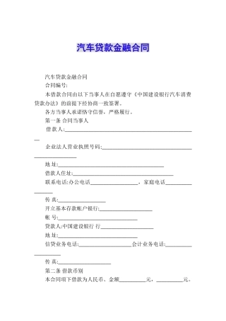 汽车贷款金融合同