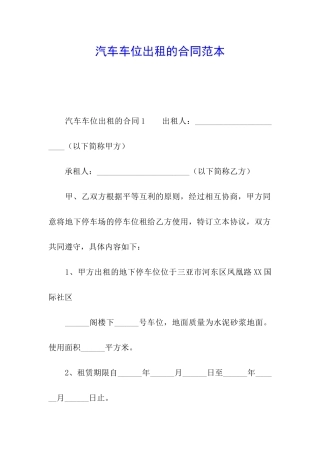 汽车车位出租的合同范本