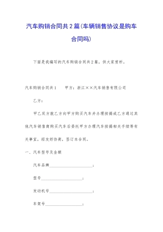 汽车购销合同共2篇