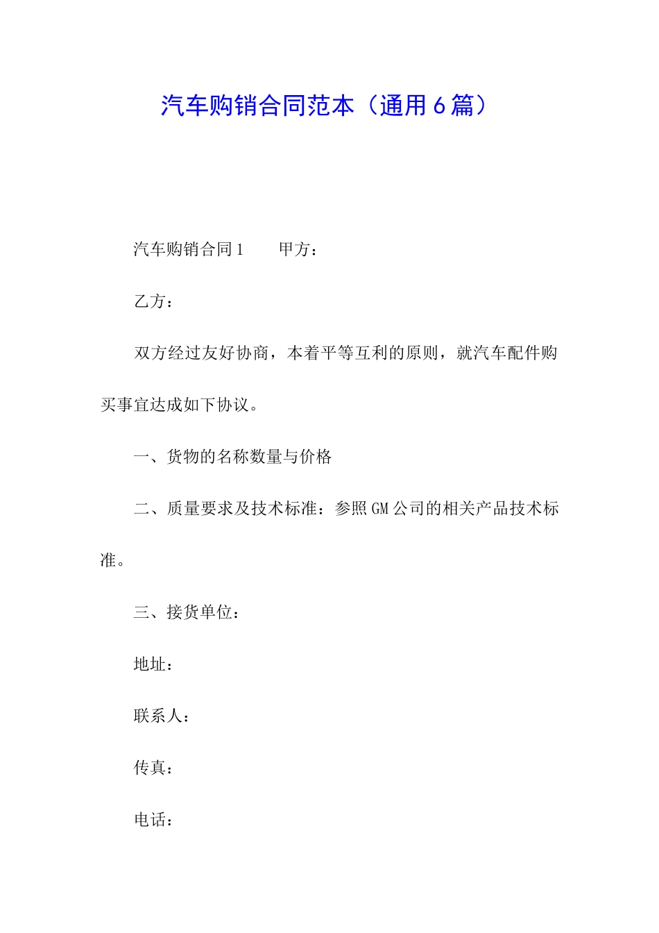 汽车购销合同范本(通用6篇)_第1页