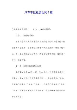 汽车车位租赁合同3篇