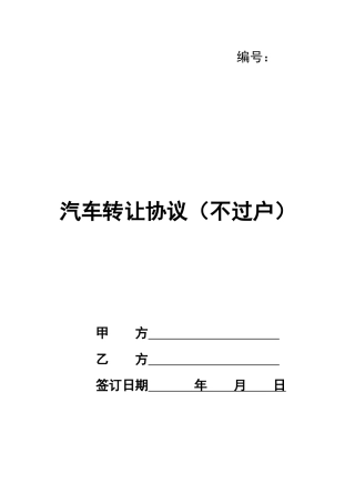 汽车转让协议