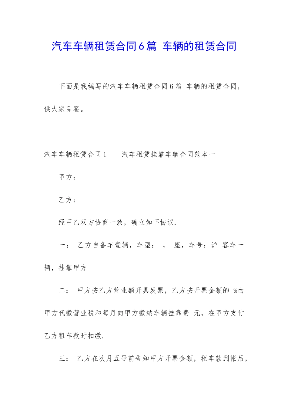 汽车车辆租赁合同6篇-车辆的租赁合同_第1页