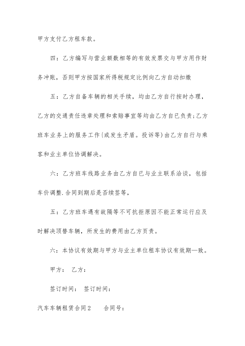汽车车辆租赁合同6篇-车辆的租赁合同_第2页