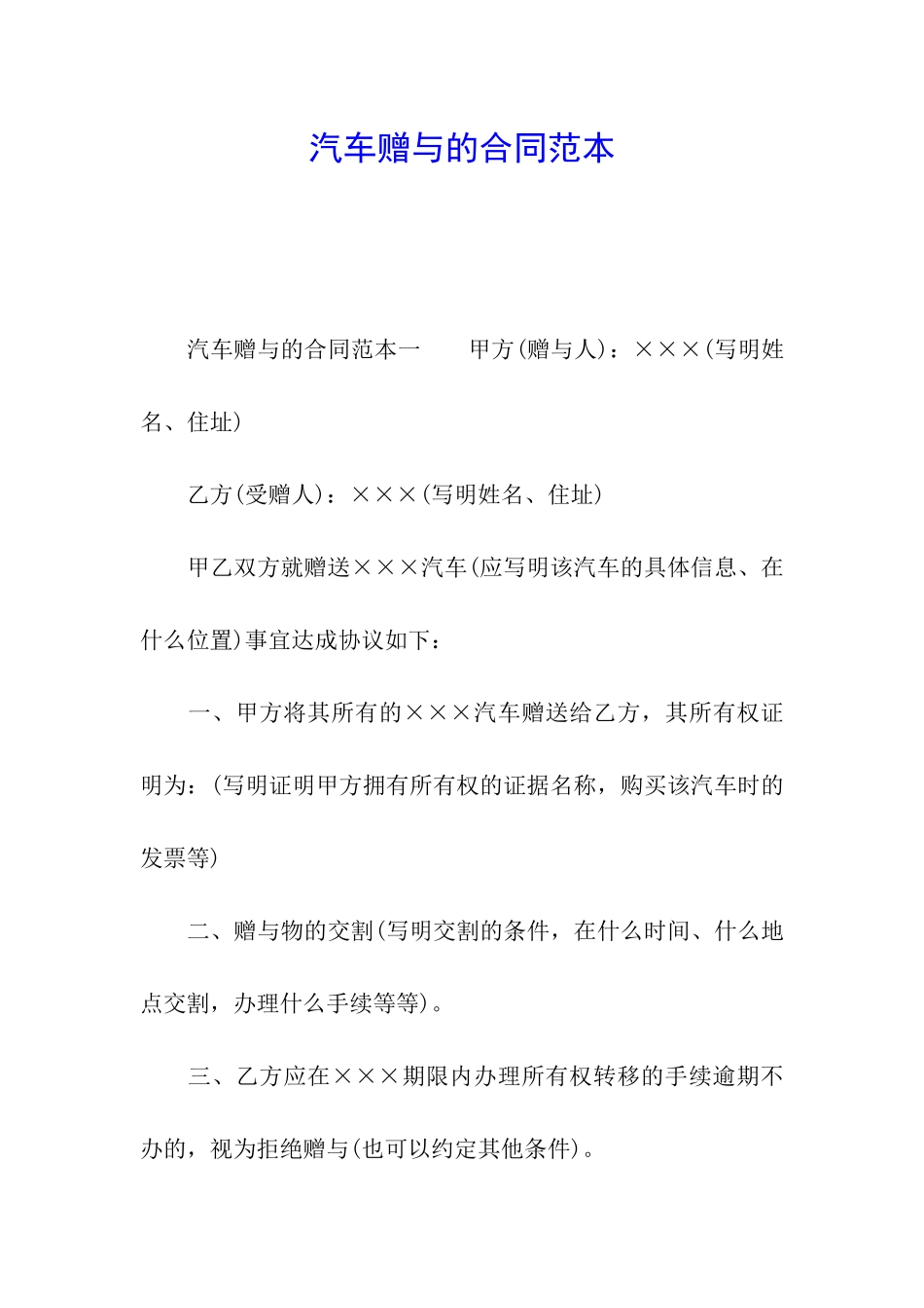 汽车赠与的合同范本_第1页