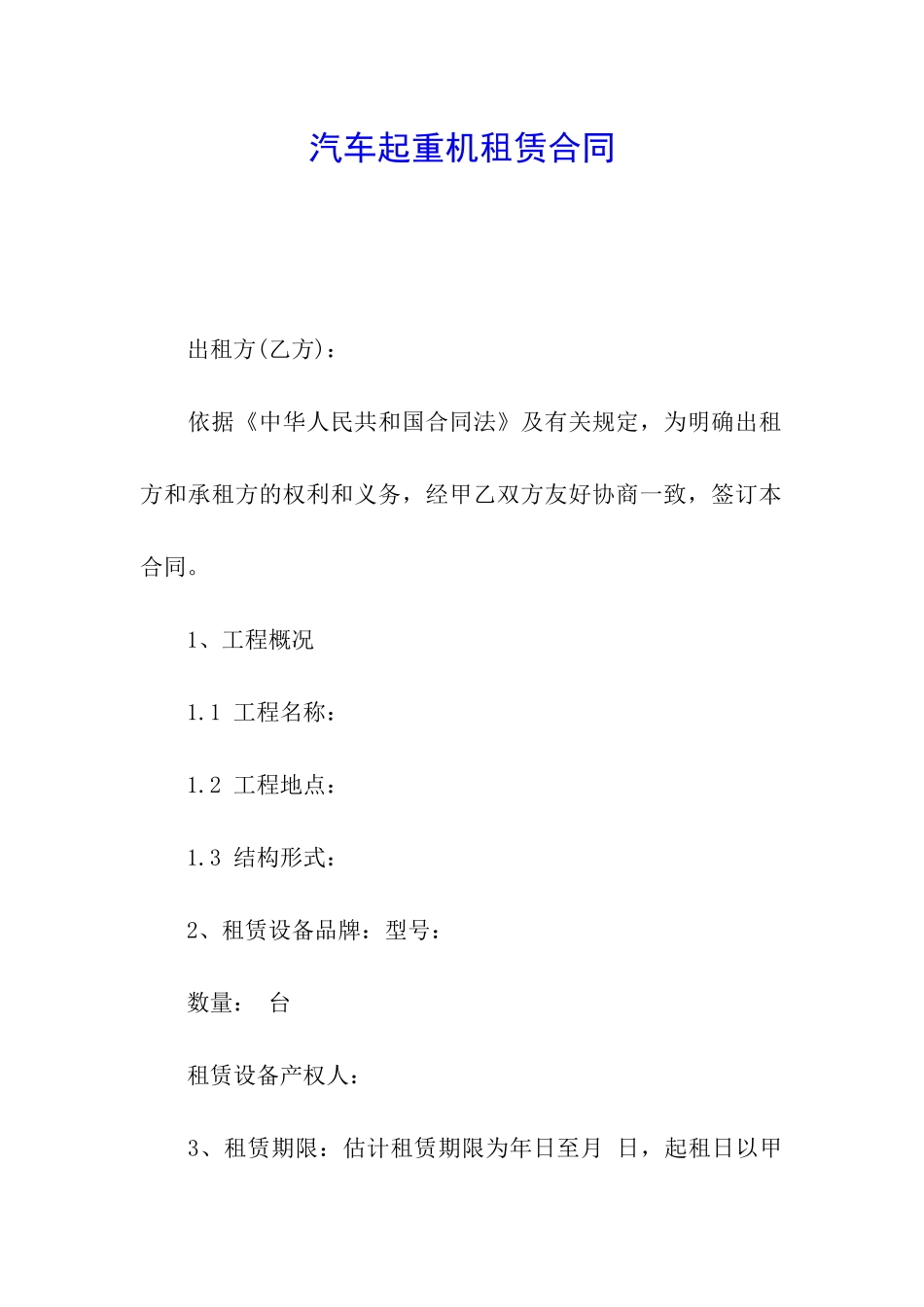 汽车起重机租赁合同_第1页