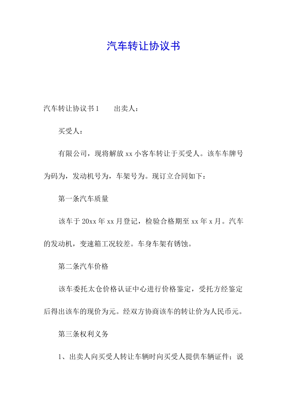 汽车转让协议书_第1页