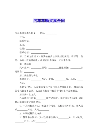 汽车车辆买卖合同