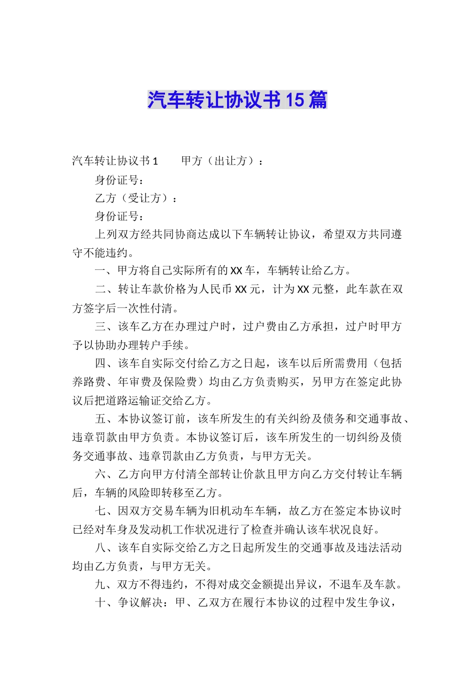 汽车转让协议书15篇_第1页
