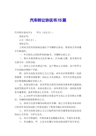 汽车转让协议书15篇