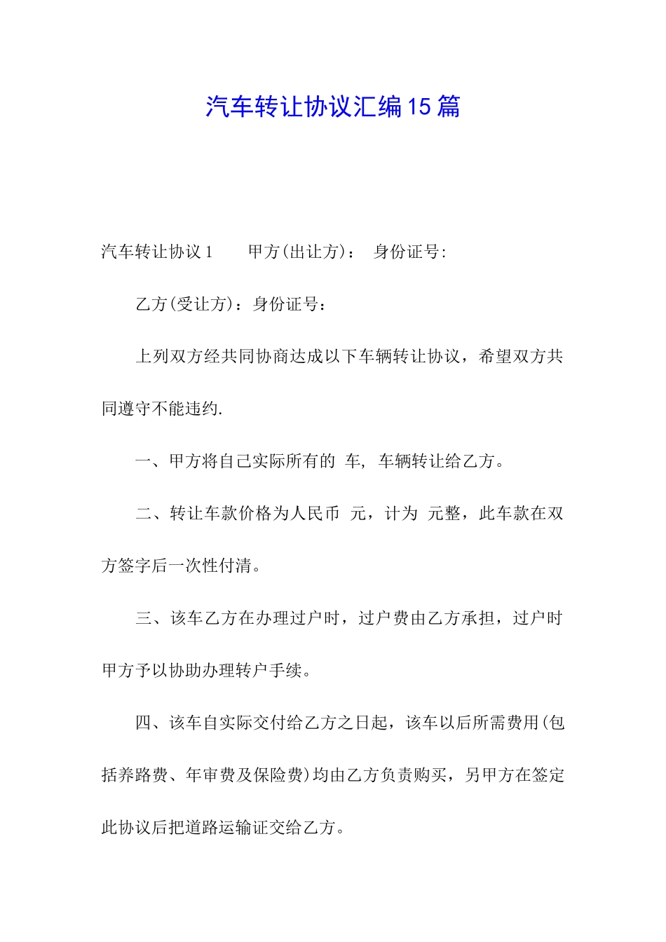 汽车转让协议汇编15篇_第1页