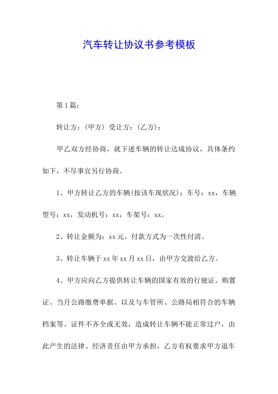 汽车转让协议书参考模板_第1页