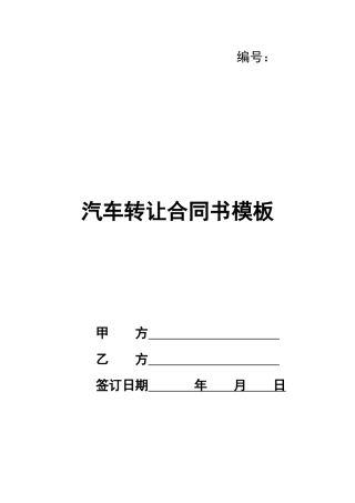 汽车转让合同书模板