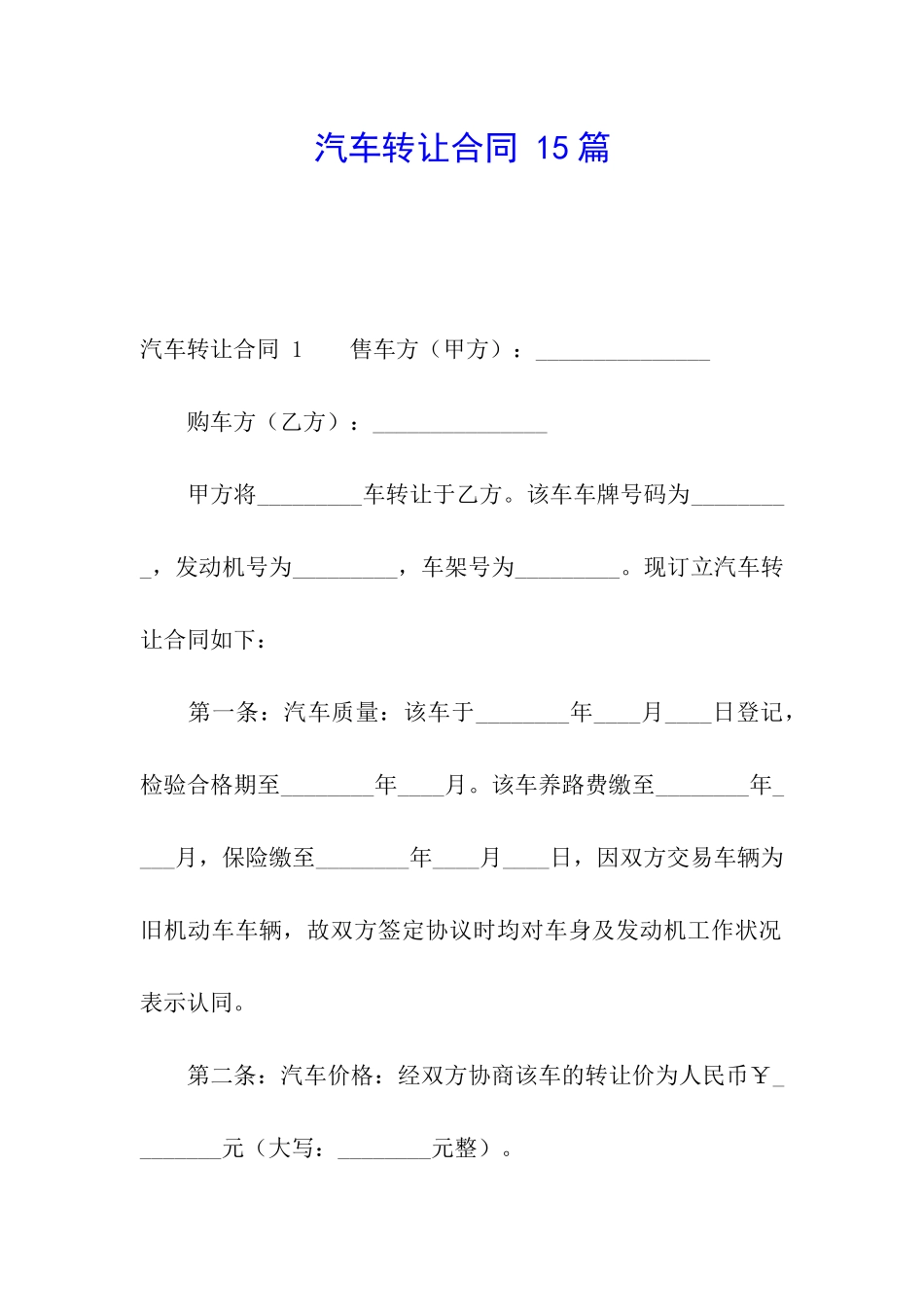 汽车转让合同-15篇_第1页