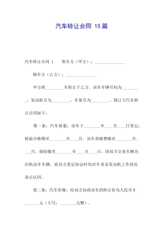 汽车转让合同-15篇