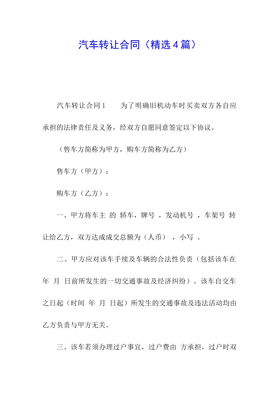 汽车转让合同_第1页